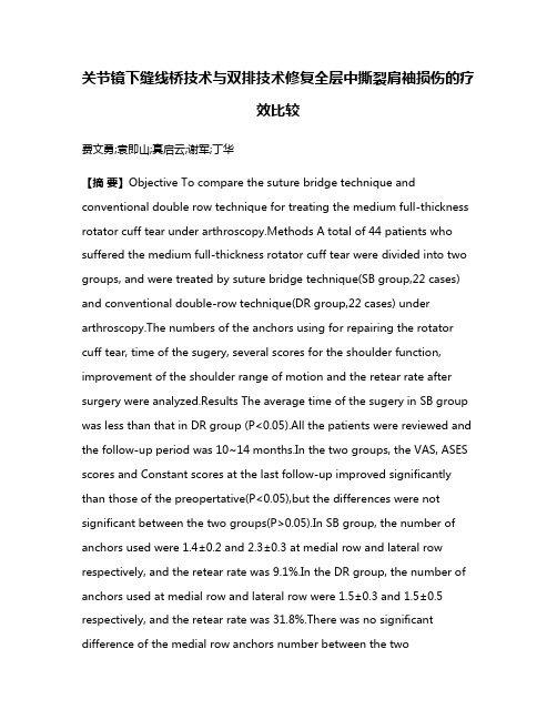 关节镜下缝线桥技术与双排技术修复全层中撕裂肩袖损伤的疗效比较