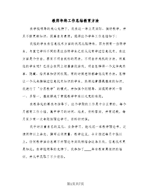 教师年终工作总结教育方法（5篇）