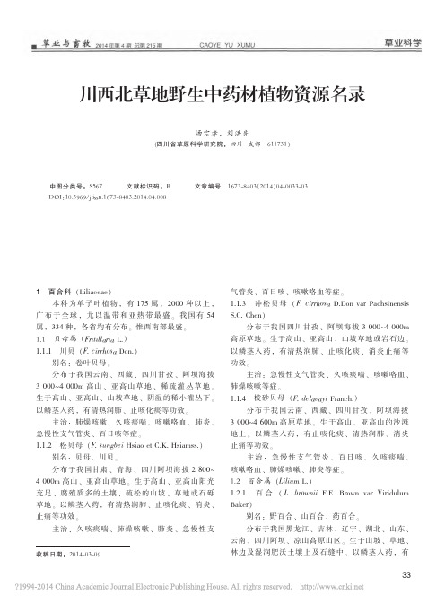 川西北草地野生中药材植物资源名录_汤宗孝