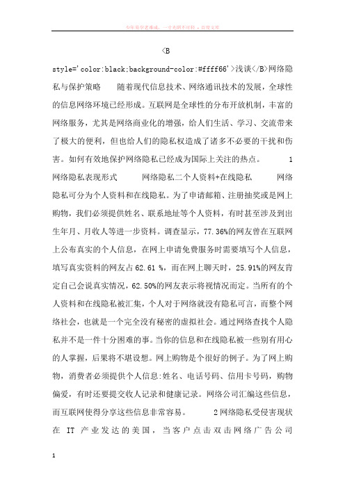毕业论文浅谈网络隐私与保护策略