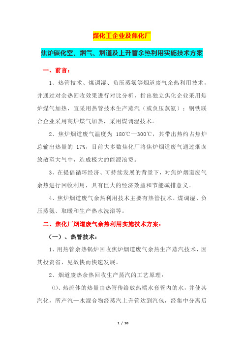 煤化工企业及焦化厂焦炉碳化室、烟气、烟道及上升管余热利用实施技术方案