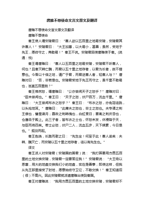 唐雎不辱使命文言文原文及翻译