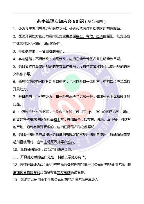 药事管理应知应会80题(复习资料)