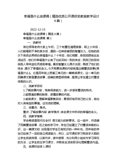 幸福是什么说课稿(精选优质公开课获奖教案教学设计4篇)