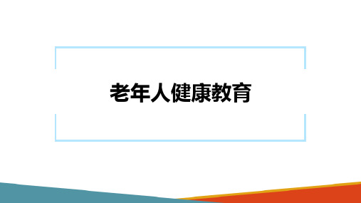 老年人健康管理—老年人健康教育