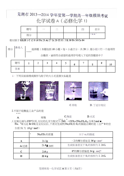 安徽省芜湖市2013-2014学年度第一学期期末统考高一化学试题(必修1)+高清扫描+含答案