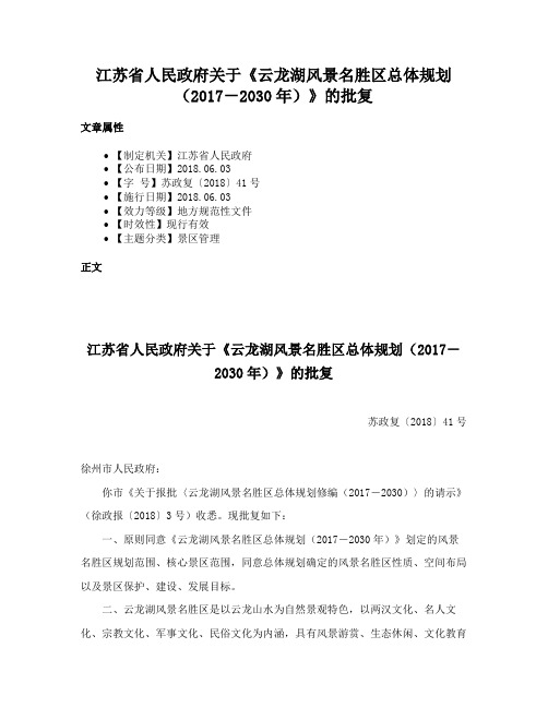 江苏省人民政府关于《云龙湖风景名胜区总体规划（2017－2030年）》的批复