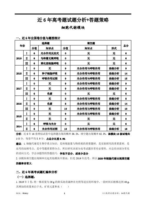 2020年高三生物二轮：细胞代谢模块—高考试题分析+答题建议