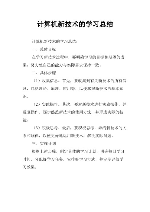 计算机新技术的学习总结