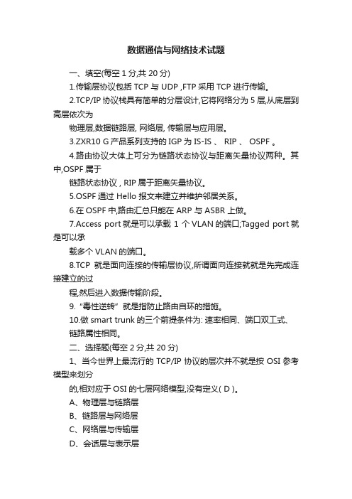 数据通信与网络技术试题