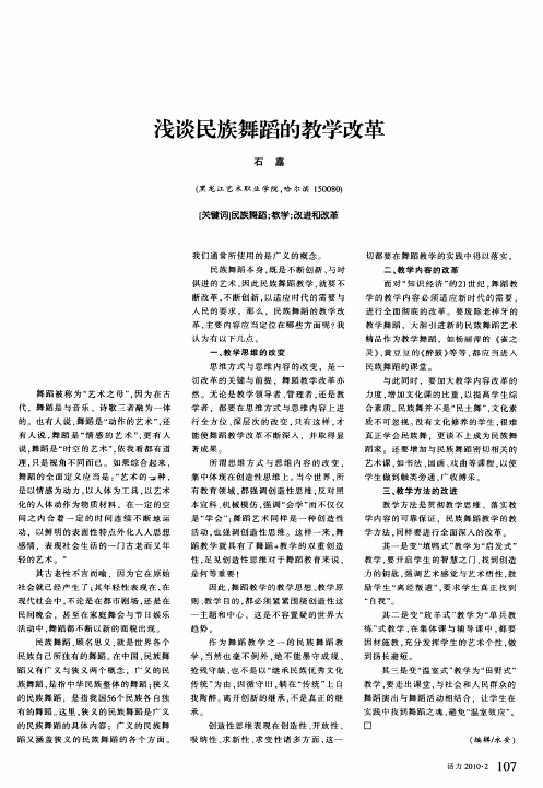 浅谈民族舞蹈的教学改革