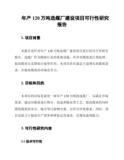 年产120万吨选煤厂建设项目可行性研究报告