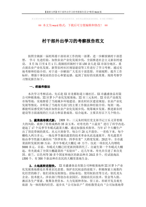 【最新文档】村干部外出学习的考察报告范文-推荐word版 (2页)