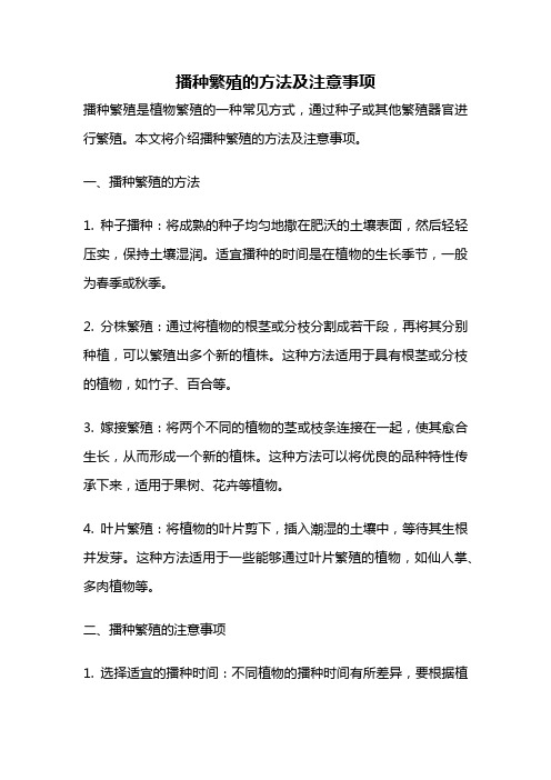 播种繁殖的方法及注意事项