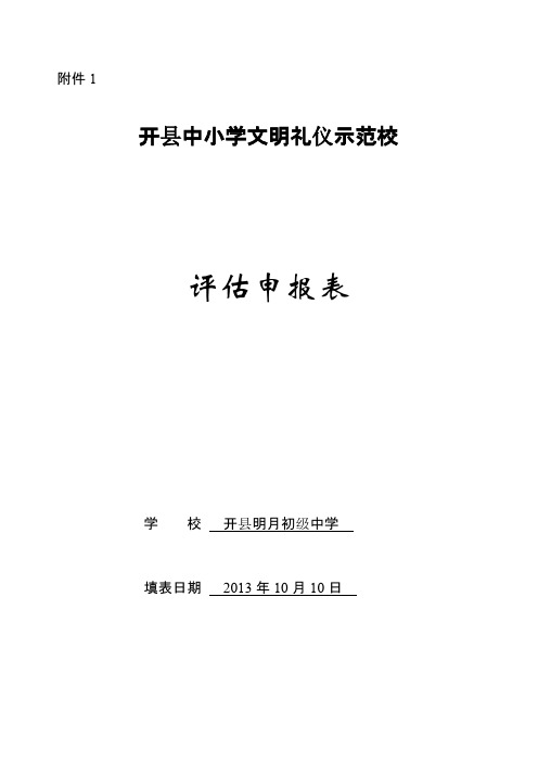 文明礼仪评估申报表-推荐下载