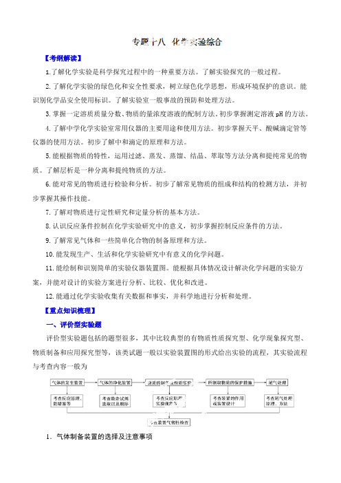 【精品】备战高考化学二轮复习讲学案专题化学实验综合(原卷版)