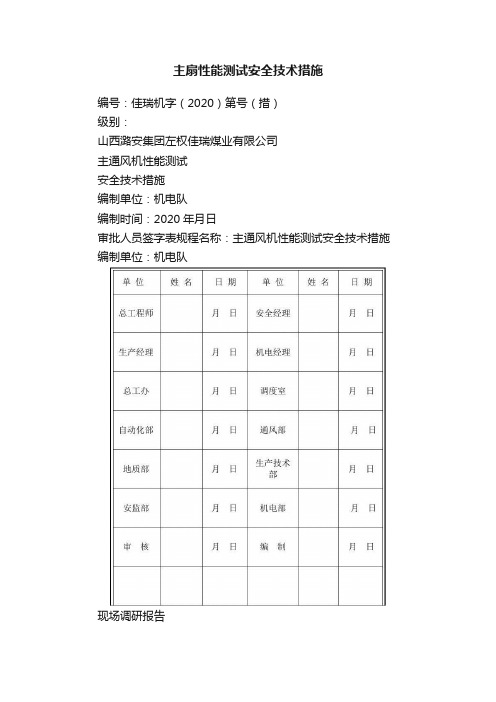 主扇性能测试安全技术措施