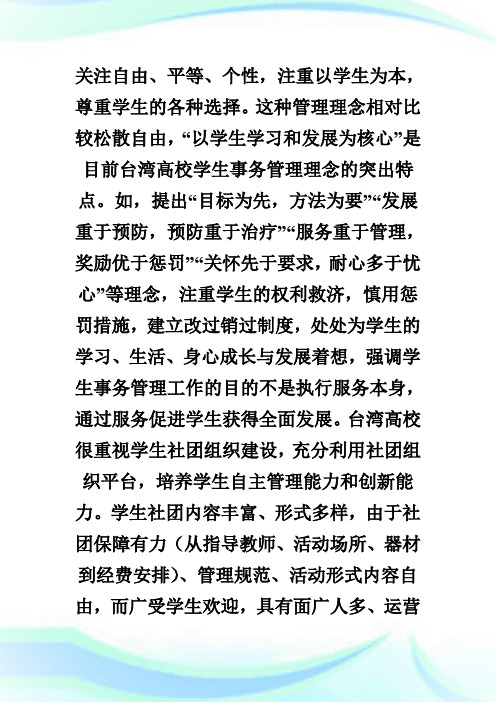 海峡两岸高校学生教育管理模式对比解析.doc