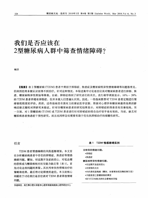 我们是否应该在2型糖尿病人群中筛查情绪障碍？