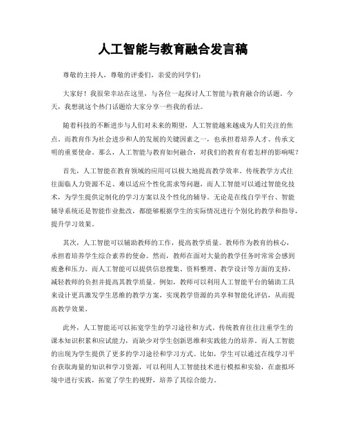 人工智能与教育融合发言稿