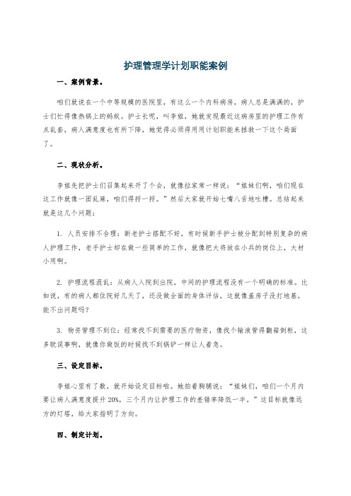 护理管理学计划职能案例