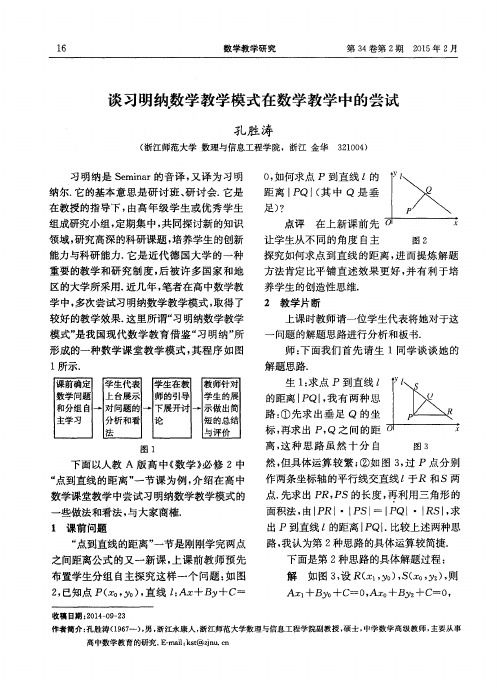 谈习明纳数学教学模式在数学教学中的尝试