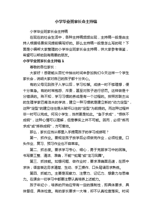 小学毕业班家长会主持稿