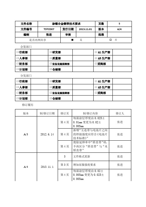 涂锡合金铜带技术要求