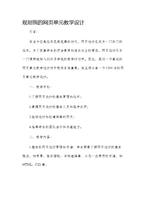 规划我的网页单元教学设计