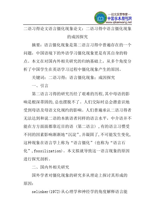 二语习得论文语言僵化现象论文：二语习得中语言僵化现象的成因探究