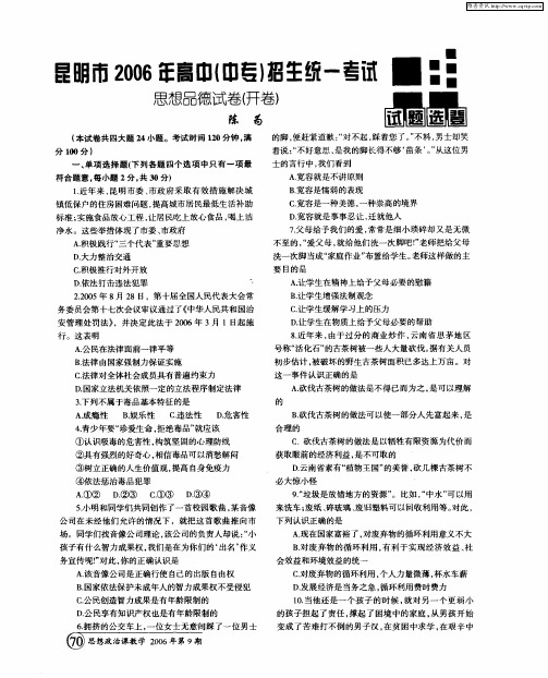 昆明市2006年高中(中专)招生统一考试思想品德试卷(开卷)