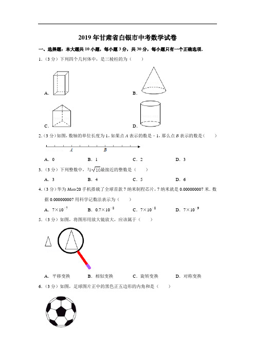 2019年甘肃省白银市中考数学试卷(含答案)