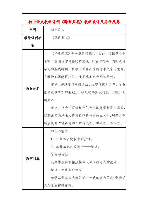 初中语文教学课例《驿路梨花》教学设计及总结反思