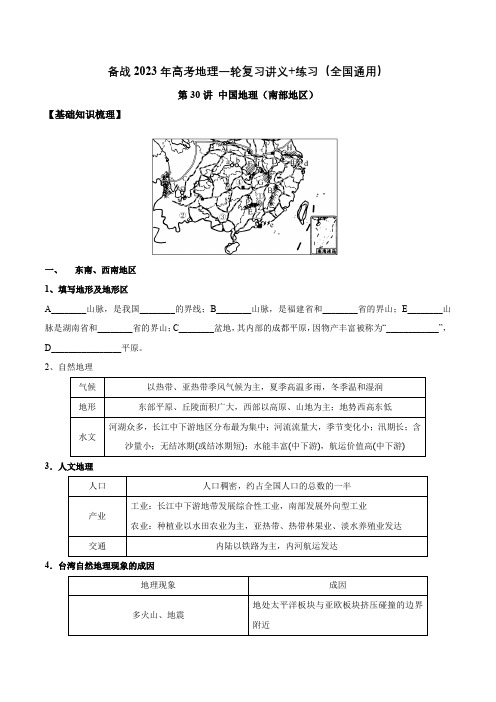 第30讲 中国地理(南部地区)-备战2023年高考地理一轮复习讲义+练习(全国通用)(解析版)