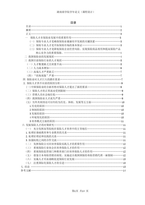 我国保险业人才需求分析格式修改版