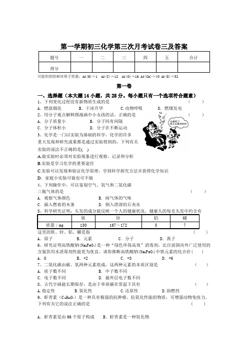 第一学期初三化学第三次月考试卷三及答案