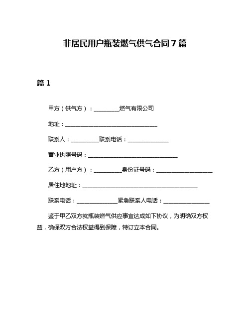 非居民用户瓶装燃气供气合同7篇