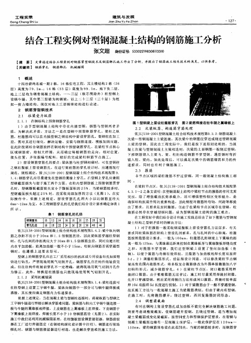 结合工程实例对型钢混凝土结构的钢筋施工分析