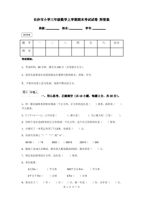 长沙市小学三年级数学上学期期末考试试卷 附答案