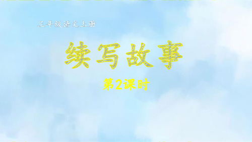 三年级语文上册第四单元 续写故事 第2课时作文课件