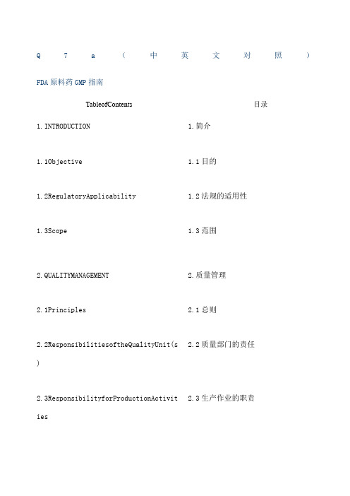 ICH Q a原料药的GM 指南 中英对照 