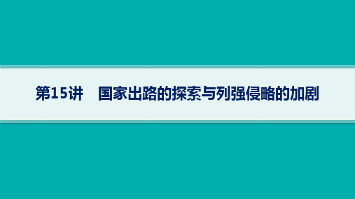 高考历史一轮总复习 第5单元 晚清时期的内忧外患与救亡图存 第15讲 国家出路的探索与列强侵略的加剧