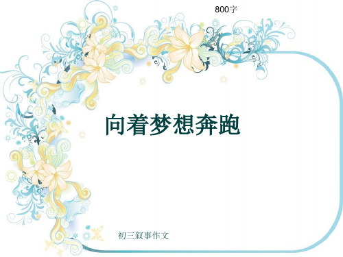 初三叙事作文《向着梦想奔跑》800字(共10页PPT)