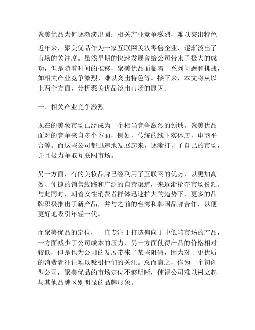 聚美优品为何逐渐淡出圈：相关产业竞争激烈,难以突出特色