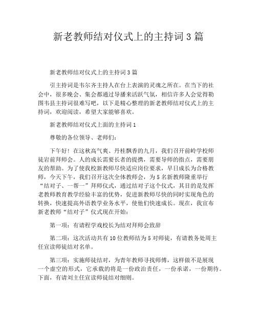 新老教师结对仪式上的主持词3篇