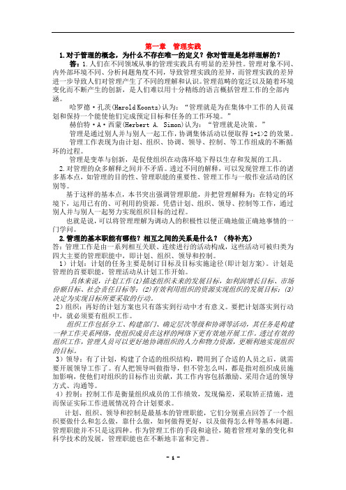 管理学课后习题答案(张玉利)