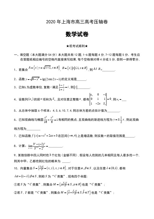 2020年上海市高三高考压轴卷数学试卷及解析