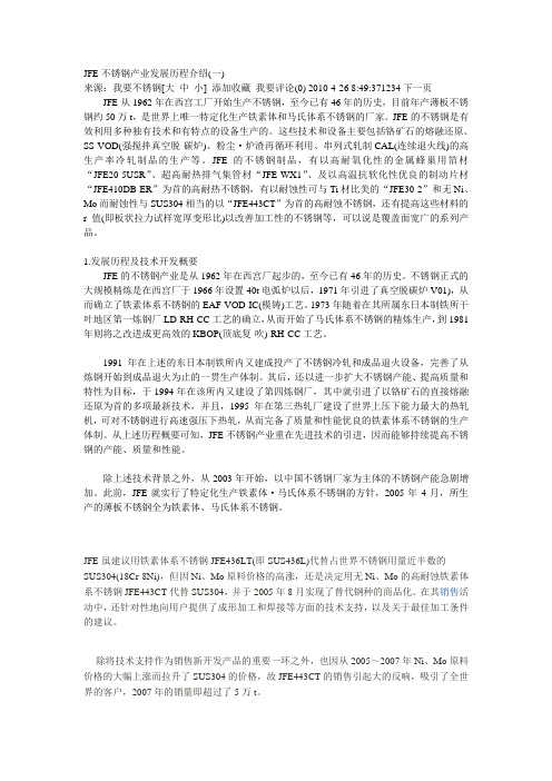 JFE不锈钢产业发展历程介绍