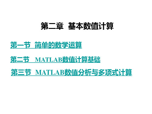 matlab学习3-数值计算