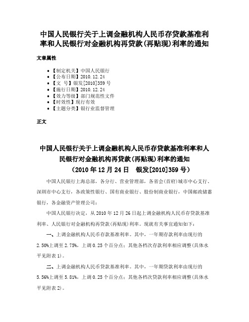 中国人民银行关于上调金融机构人民币存贷款基准利率和人民银行对金融机构再贷款(再贴现)利率的通知